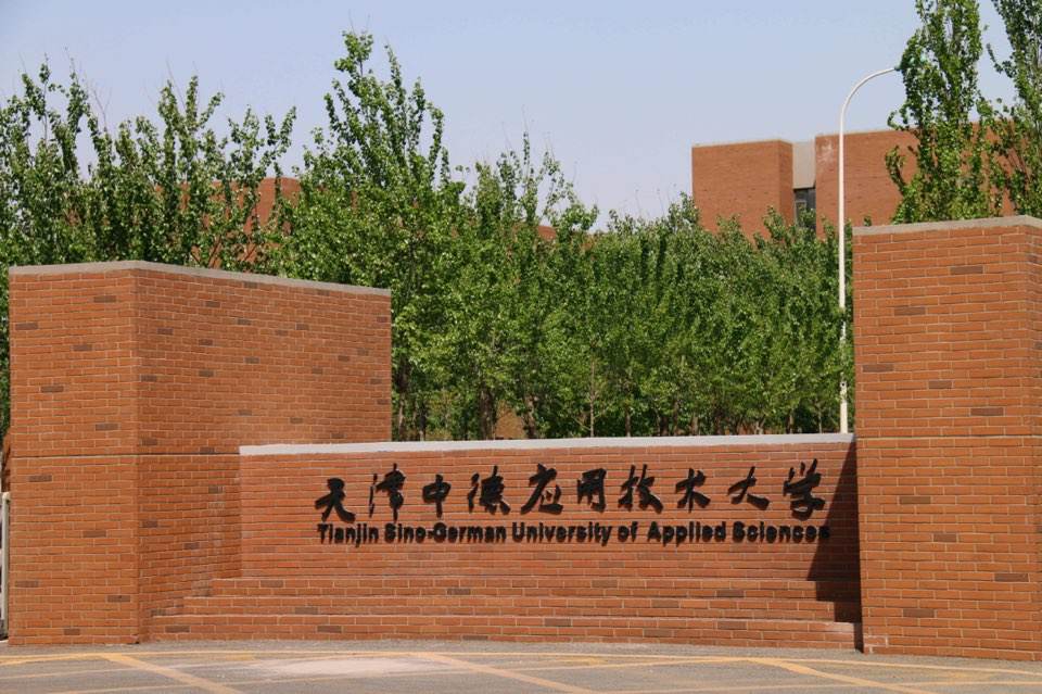 天津中德应用技术大学