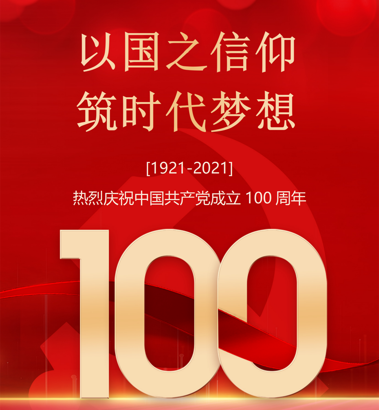 热烈庆祝中国共产党成立100周年