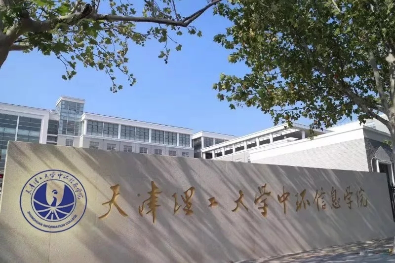 天津理工中环信息学院